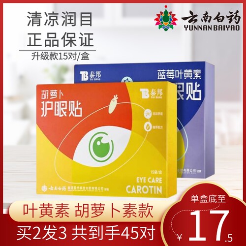云南白药泰邦眼贴叶黄素蓝莓儿童学生成人冷敷呵护缓解双眼疲劳MD