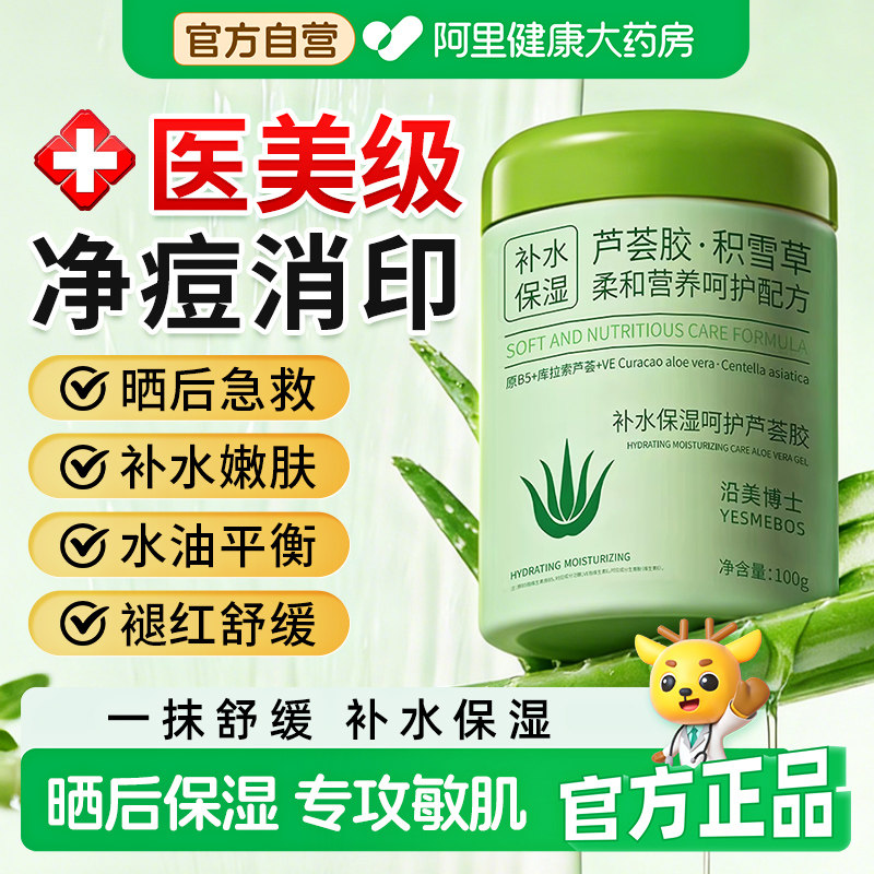 芦荟胶补水保湿晒后修复祛痘印淡化男女士专用面霜官方旗舰店正品