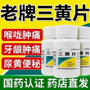 三黄片克极老牌清热解毒片便秘泻火上火药口鼻生疮咽牙龈肿痛by1