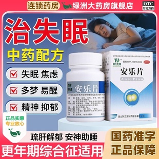 安乐片安眠睡眠片严重失眠快速入睡治睡不着专用药助眠成人用by1