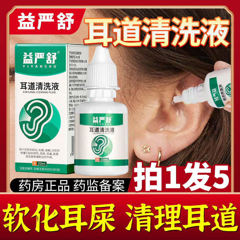 益严舒耳道清洗液耳鸣滴耳液耳痒耳痛耳朵用清洗剂治官方旗舰店lw