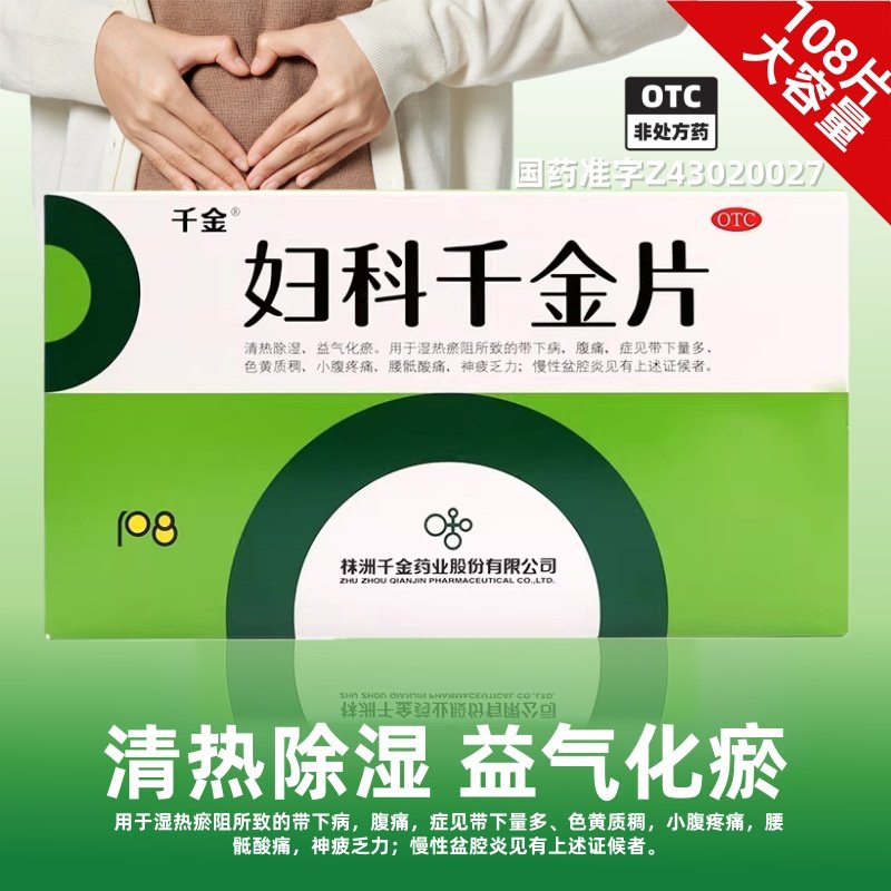千金妇科千金片阴道炎慢性盆腔炎妇科附件炎症专用药官方正品by1,OTC药品/国际医药,妇科用药,淘宝优惠券,粉丝福利购,淘宝优惠卷
