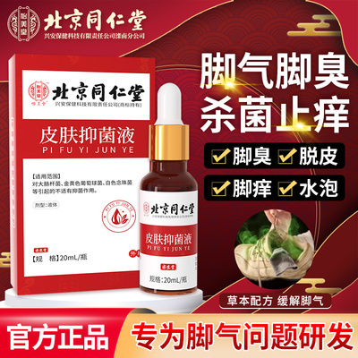 北京同仁堂脚气脱皮止痒杀菌脚痒