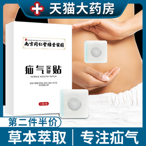 南京同仁堂绿金家园疝气贴腹股沟中老年专用成人肚脐脐疝贴膏带JW
