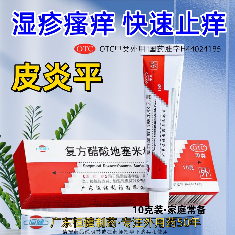 【恒健】复方醋酸地塞米松乳膏10g*1支/盒