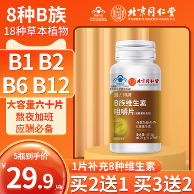 北京同仁堂B族维生素咀嚼片60粒