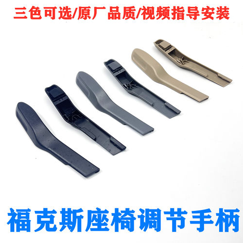 经典福克斯座椅靠背调节把手