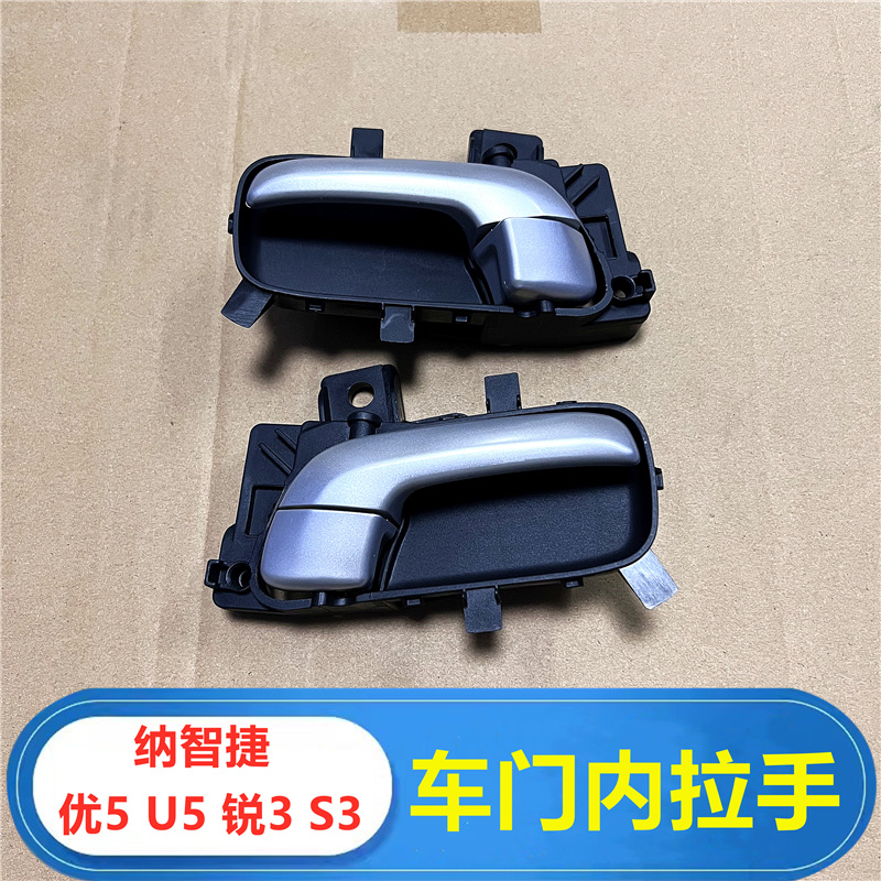 纳智捷优5U5S3锐3车门内拉手