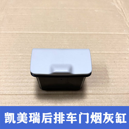 六代经典凯美瑞后门烟灰缸