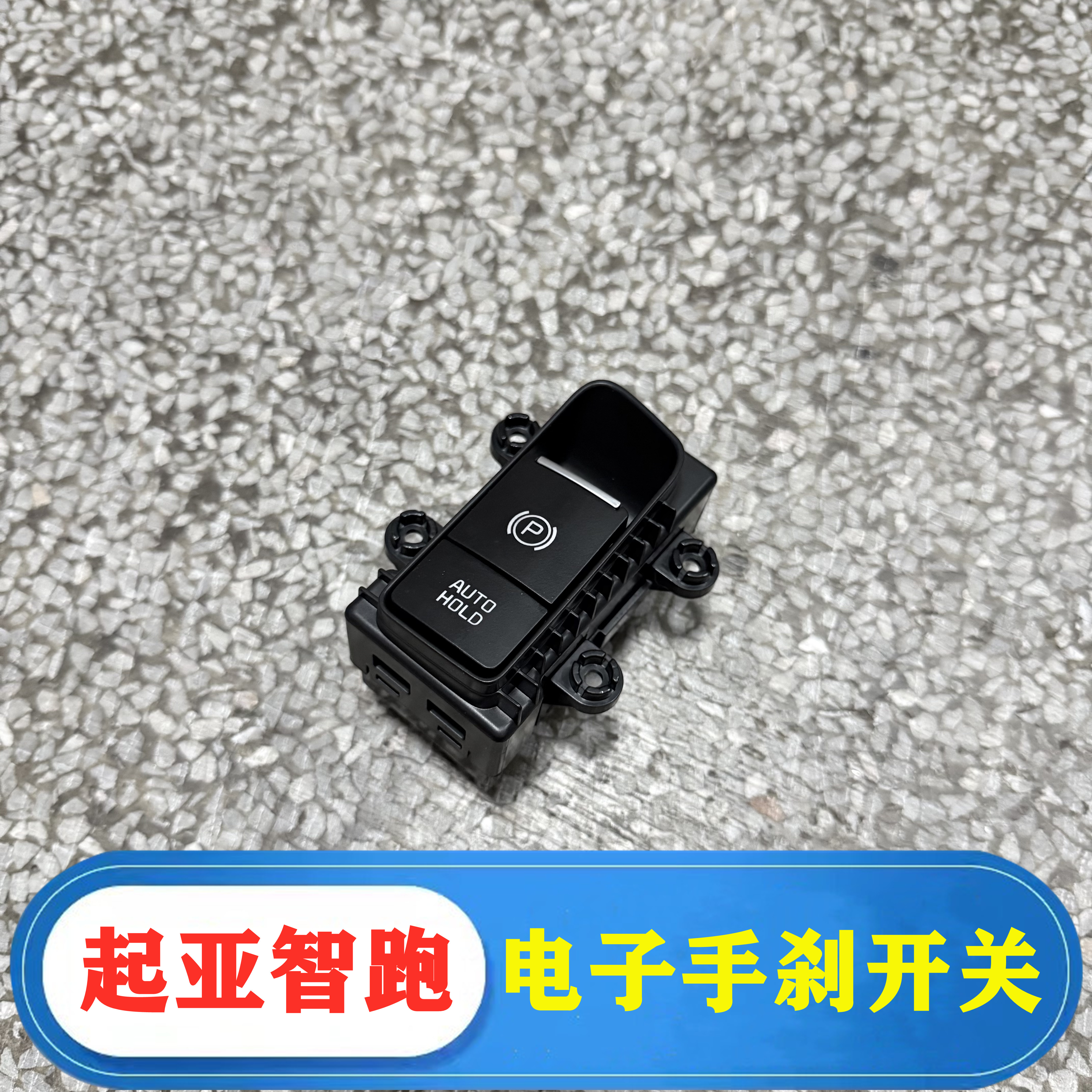 适配起亚18-20新款智跑电子手刹