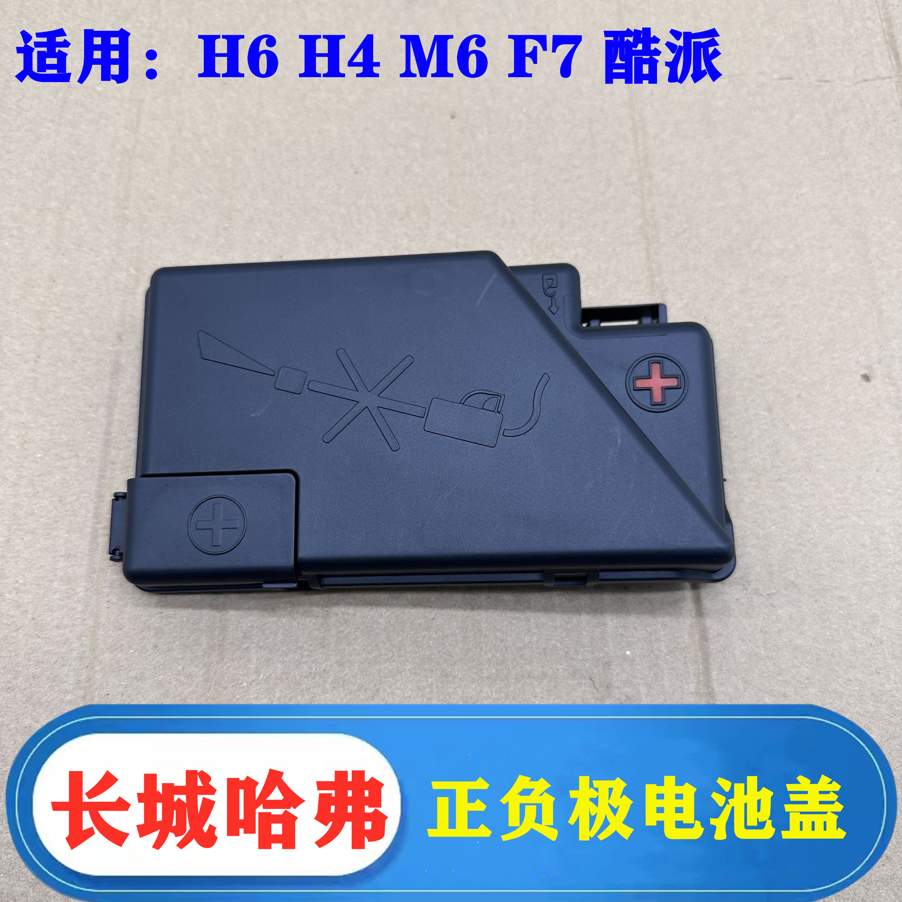 长城哈弗H6酷派F7H4电池保险盒盖
