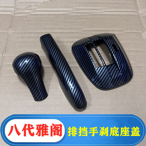 雅阁歌诗图手刹套改装档把头