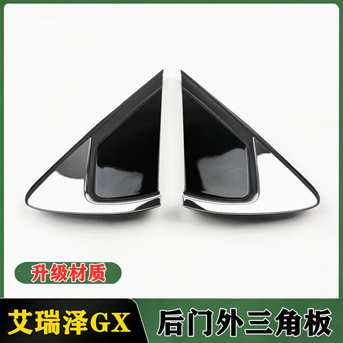 奇瑞艾瑞泽后门三角装饰板