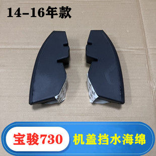 宝骏730 14-16款 五菱730 机盖密封海绵 发动机舱两侧挡水绵 隔音