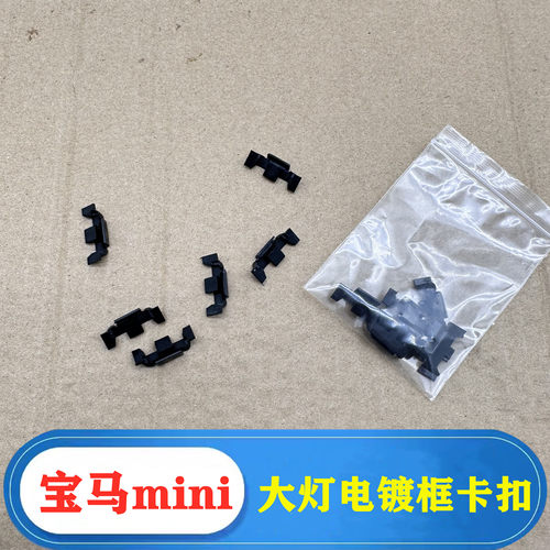 宝马mini大灯电镀框亮条卡子