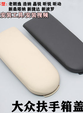 大众桑塔纳朗逸扶手箱盖