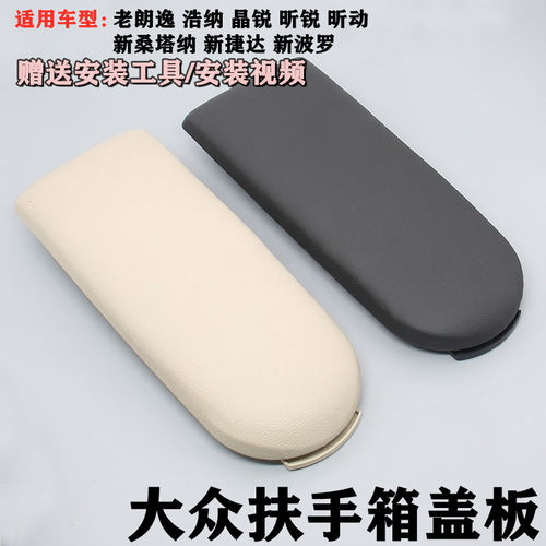大众桑塔纳朗逸扶手箱盖