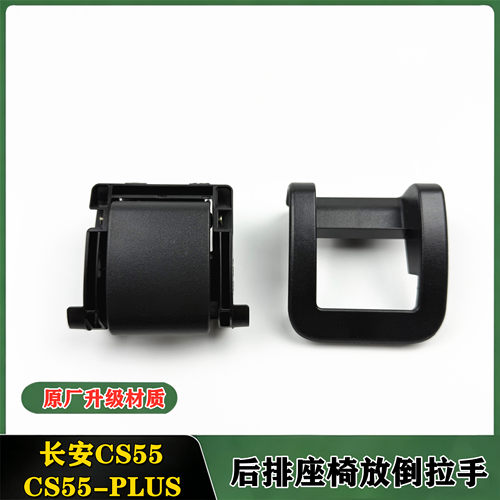 长安CS55plus后排座椅放倒拉手