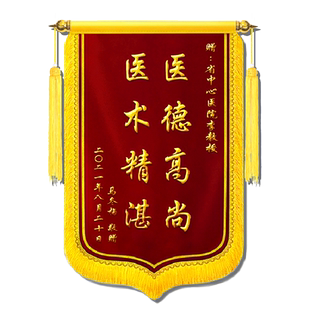 锦旗定制定做赠送感谢医生幼儿园老师民警装修公司物业管家月嫂月子中心教师节民警教练高档刺绣旌旗订做制作
