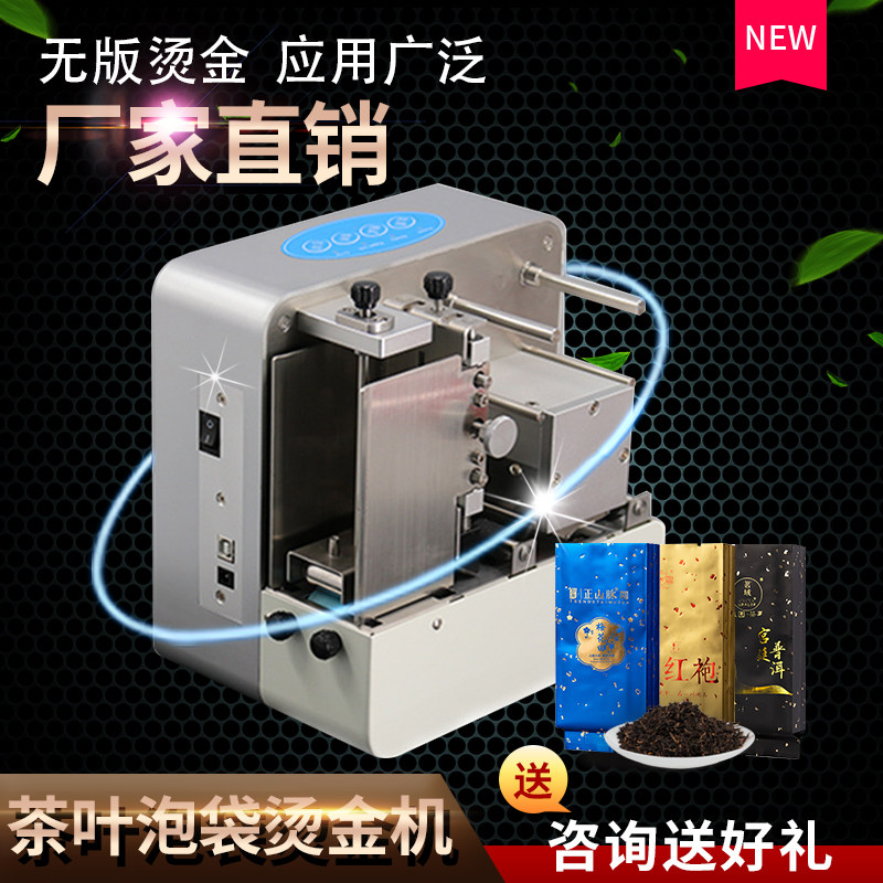 无版数码茶叶泡袋烫金机全自动烫印泡袋铝箔袋烫金小型打印机属于什么档次？