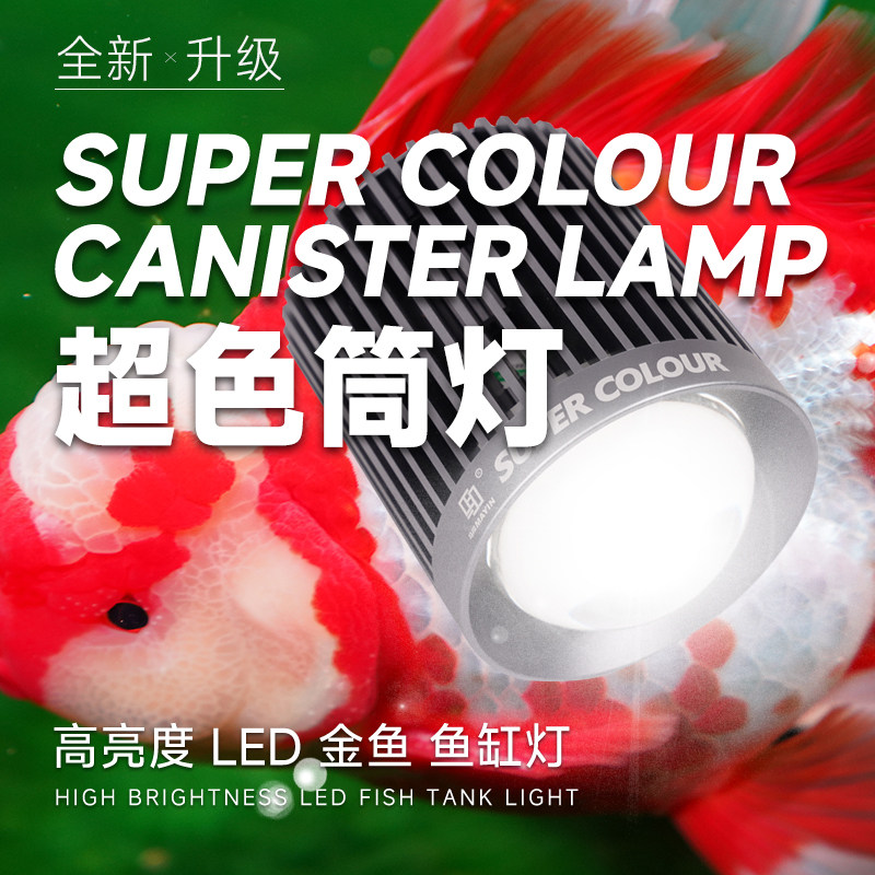 新款马印超色筒灯神灯三基色鱼缸LED灯金鱼原生爆藻增艳定时调光