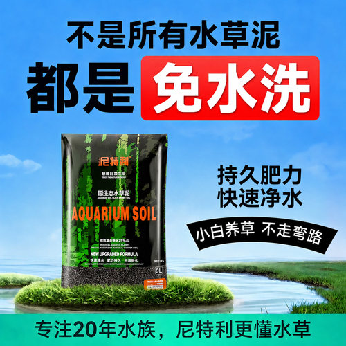 【二代】尼特利水草泥