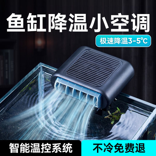 觅山海鱼缸风扇降温神器制冷散热静音水循环海缸小型制冷机冷水机