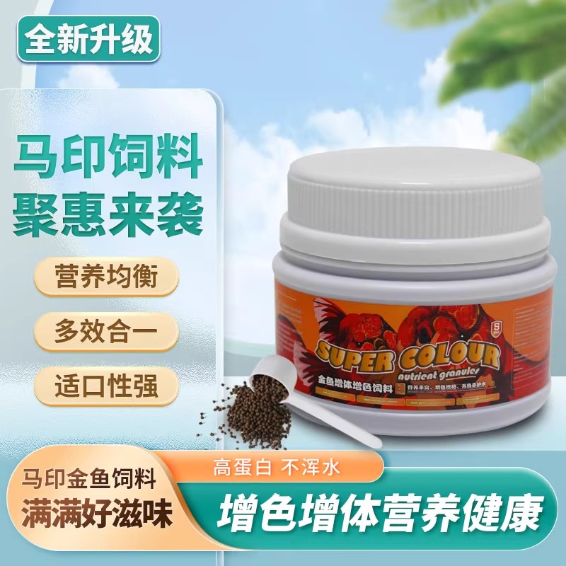 马印金鱼增色饲料兰寿专用饲料泰狮金鱼小型鱼高蛋白增色颗粒鱼食