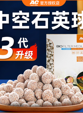AC滤材中空石英球鱼缸过滤材料专用净水培菌过滤器细菌屋底滤全套