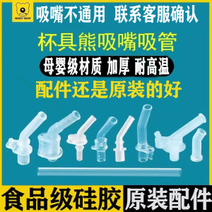 杯具熊儿童保温杯配件复古升级款吸嘴吸管盖原装官方正品硅胶防呛