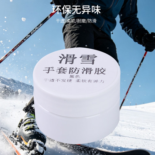 滑雪手套防滑胶耐寒耐磨橡胶胶水