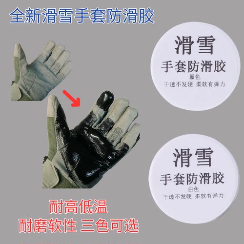 滑雪手套防滑胶水耐寒耐低温胶水