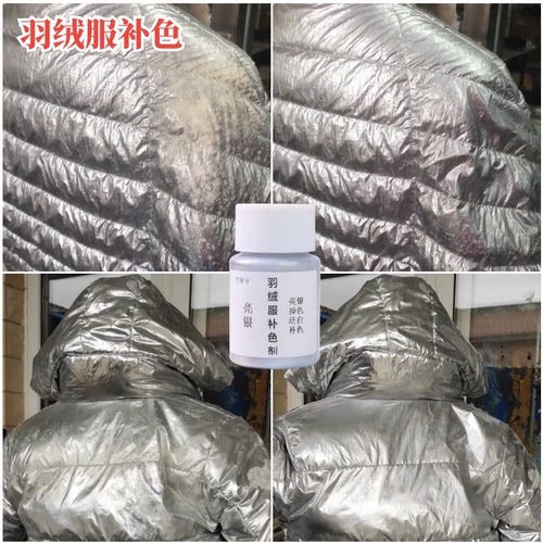 羽绒服亮银涂层补色剂染色翻新