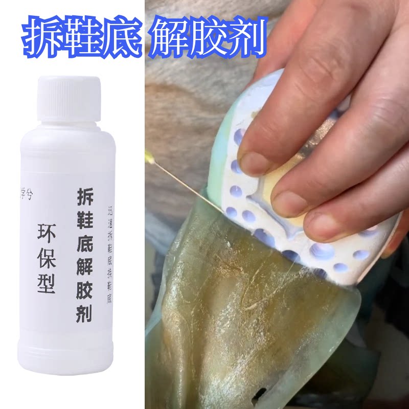 球鞋运动鞋气垫换底拆鞋底解胶剂图片