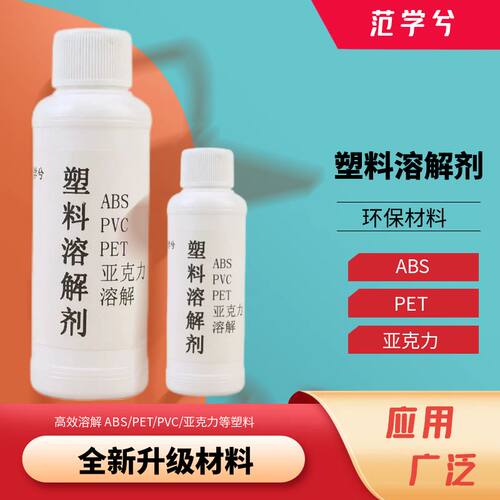 塑料溶解剂强力溶解ABS硬塑料溶解饭卡亚克力板pvc溶解液体融化剂