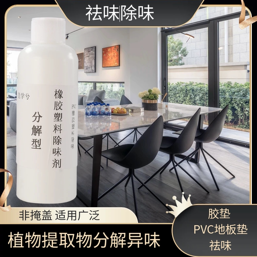 橡胶PVC地胶除味剂去异味