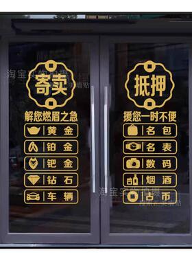 典当行门贴字寄卖抵押玻
