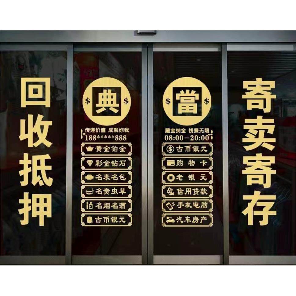 典当尚行寄卖牴押当铺玻璃门贴纸店铺橱窗装饰寄存保管墙贴,家居饰品,文化墙贴,淘宝优惠券,粉丝福利购,淘宝优惠卷