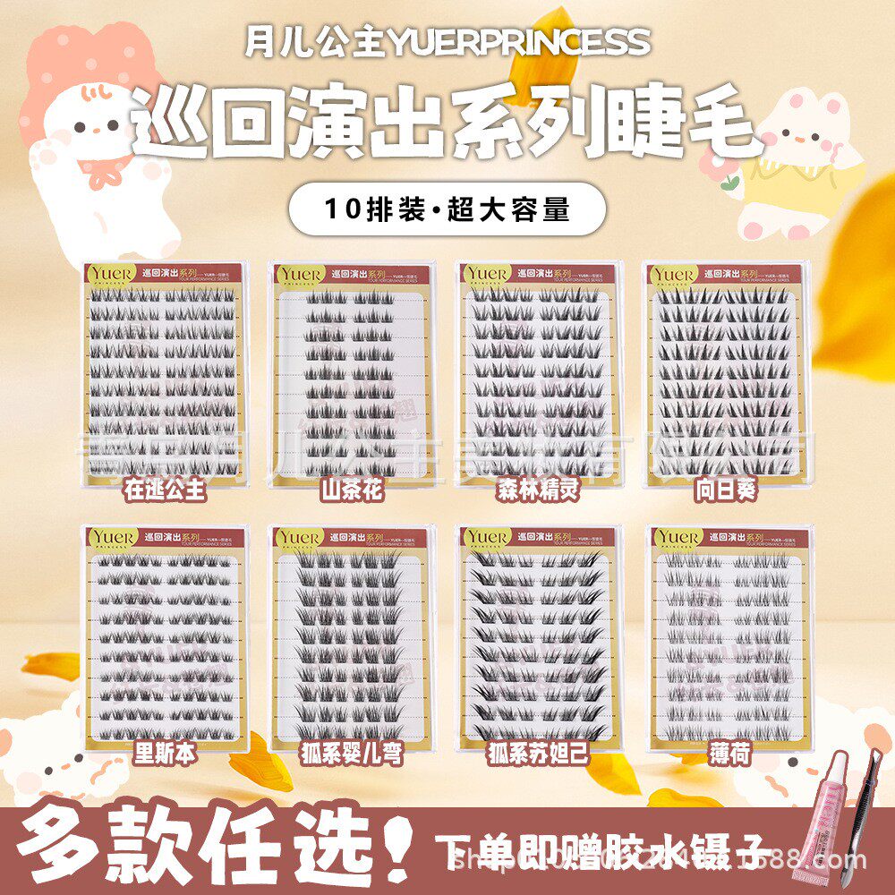 月儿公主巡回演出系列假睫毛