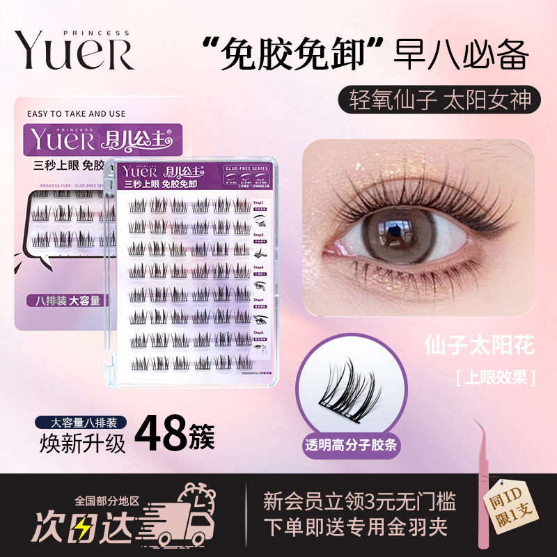 月儿公主新品透明免胶款假睫毛