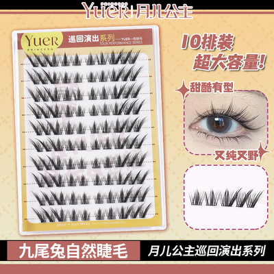 月儿公主新品九尾兔自然款假睫毛新手魅惑清冷感超自然柔软卷翘