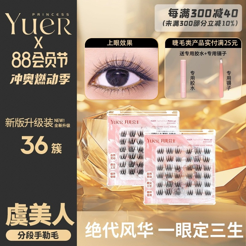 月儿公主假睫毛女自然仿真妈生款虞美人婴儿弯5d芭比分段式眼睫毛