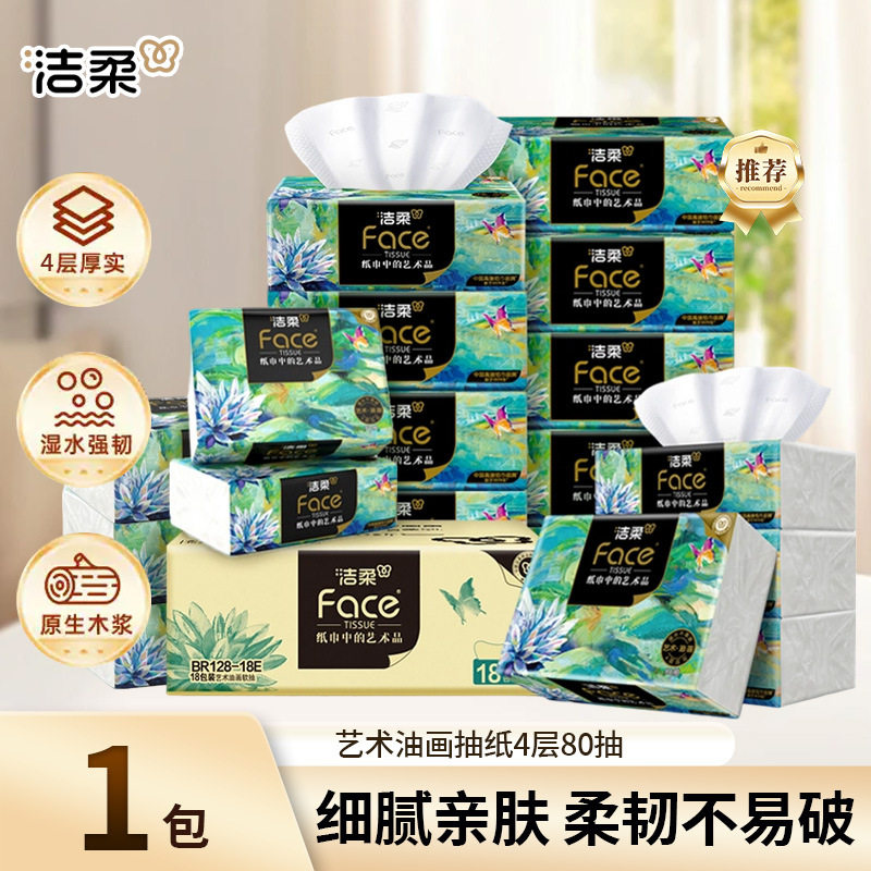 洁柔纸巾油画抽纸面巾纸加厚艺术4层80抽餐巾纸家用88vip2元包邮