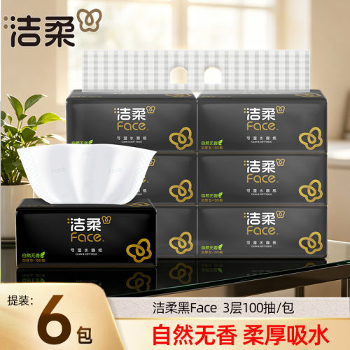 洁柔抽纸黑Face纸巾3层100抽面巾纸可湿水餐巾纸家用纸88vip2元纸