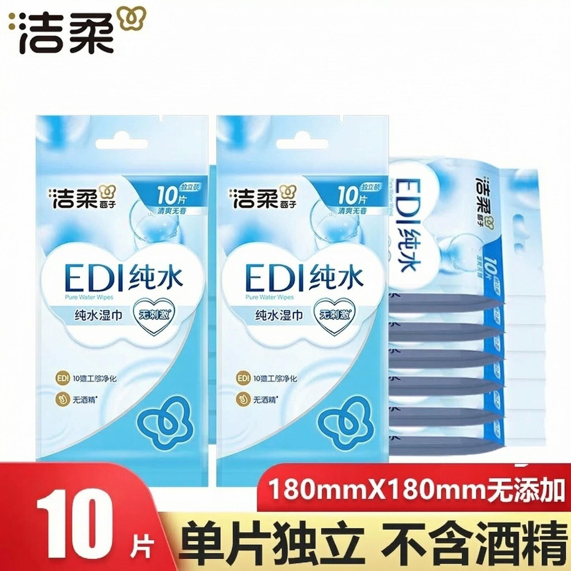 洁柔湿巾EDI纯水10片独立包装成人手口湿纸巾亲肤无刺激88vip2元