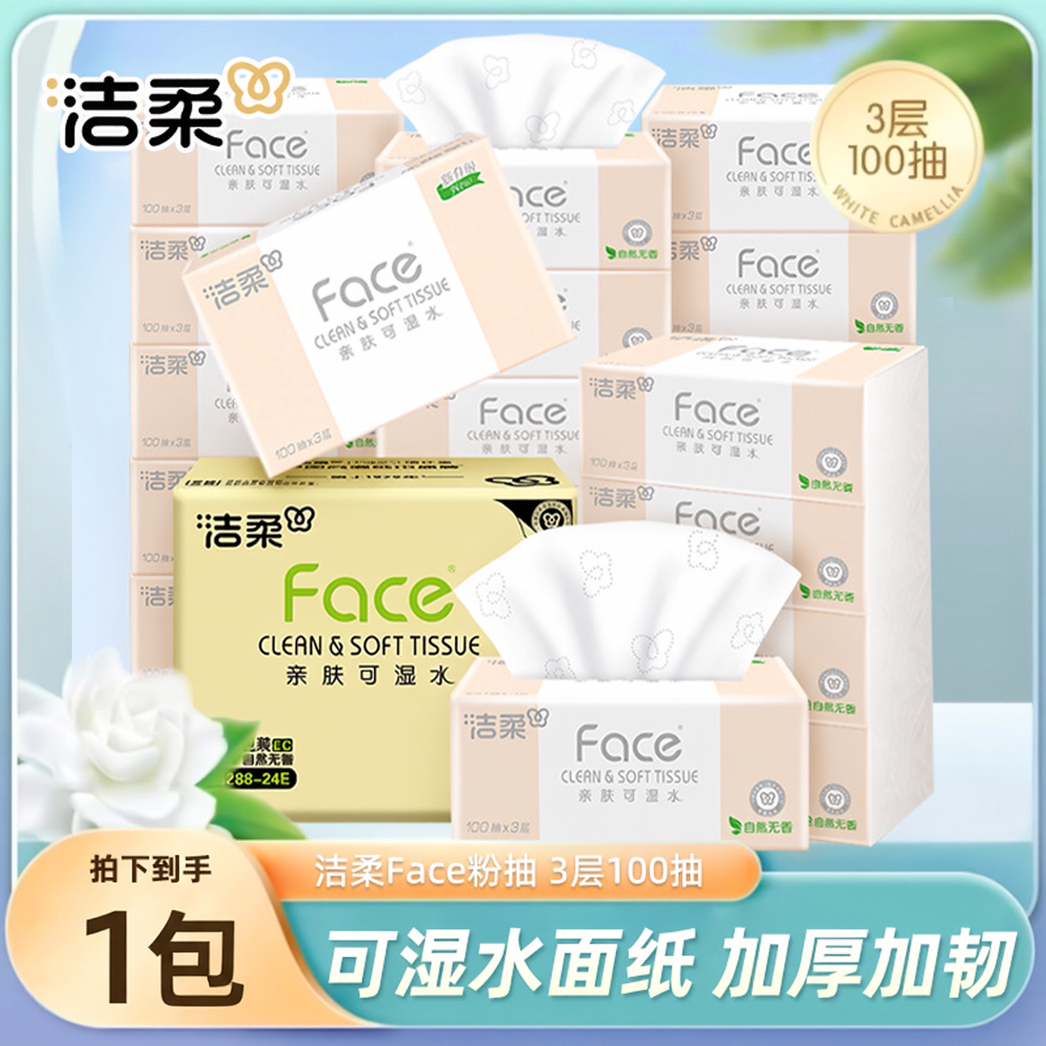洁柔抽纸粉face抽纸家用实惠可湿水100抽3层纸巾88vip2元商品包邮
