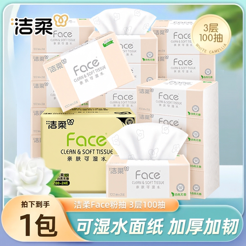 洁柔抽纸粉face抽纸家用实惠可湿水100抽3层纸巾88vip2元商品包邮