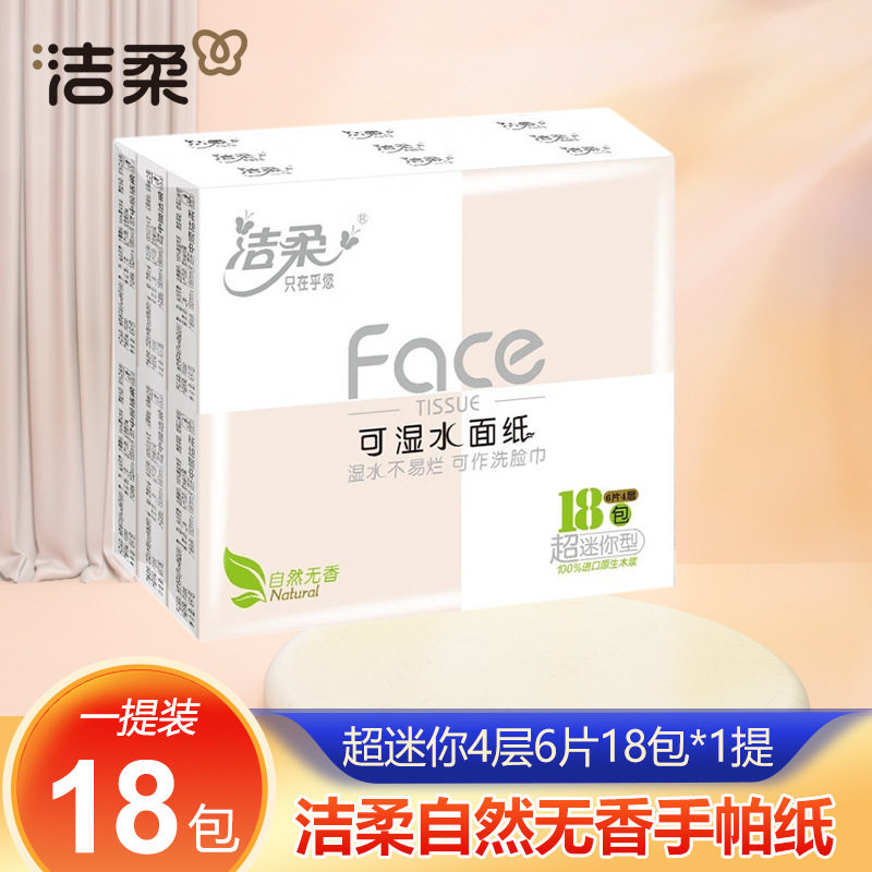 洁柔手帕纸Face18包无香超迷你纸巾可湿水便携式随身装88vip2元