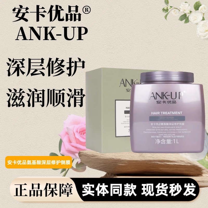 安卡优品氨基酸深层修护发膜
