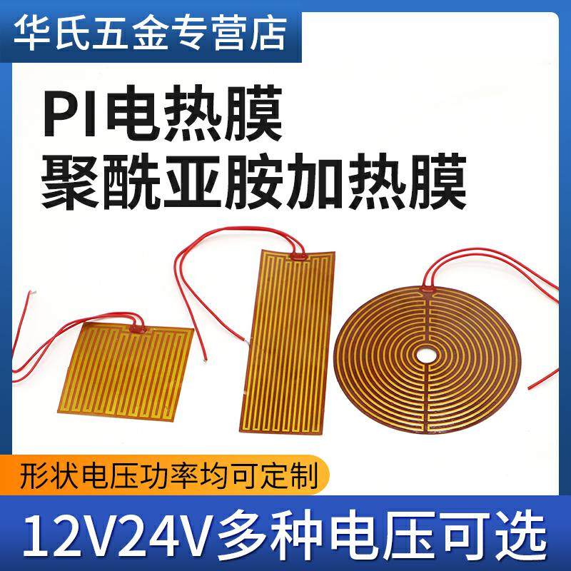 聚酰亚胺加热膜可控温发热片带胶恒温加热片pi电加热膜12v24v